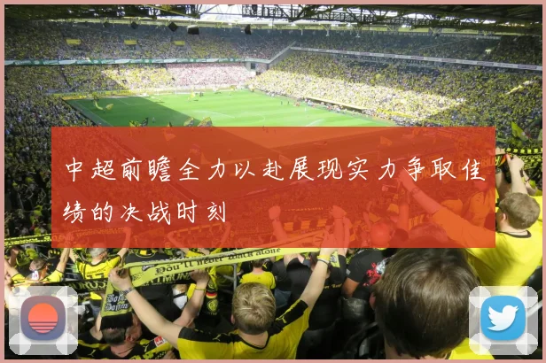 中超前瞻全力以赴展现实力争取佳绩的决战时刻
