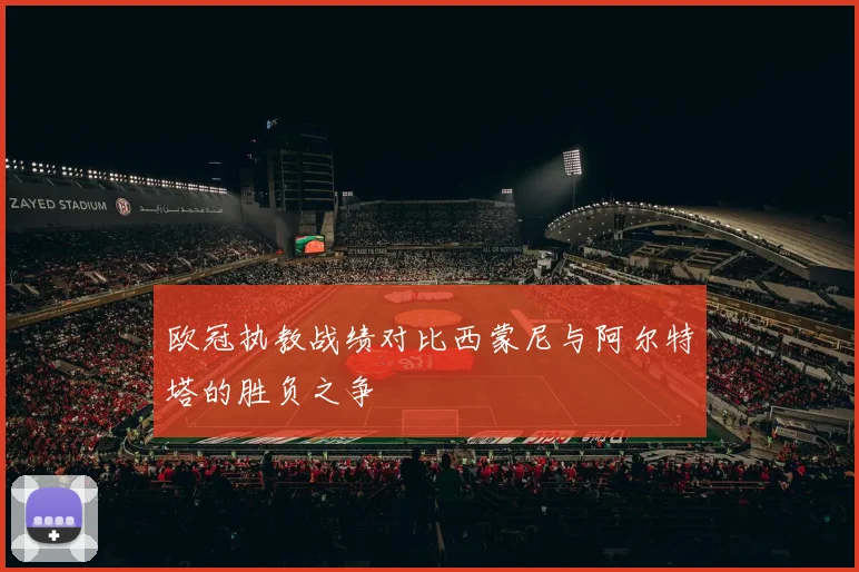 欧冠执教战绩对比西蒙尼与阿尔特塔的胜负之争