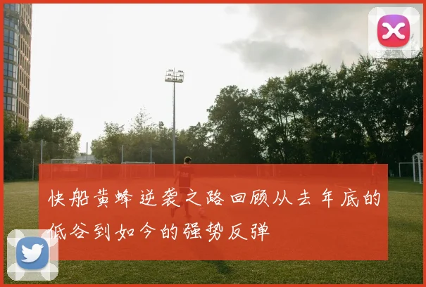 快船黄蜂逆袭之路回顾从去年底的低谷到如今的强势反弹