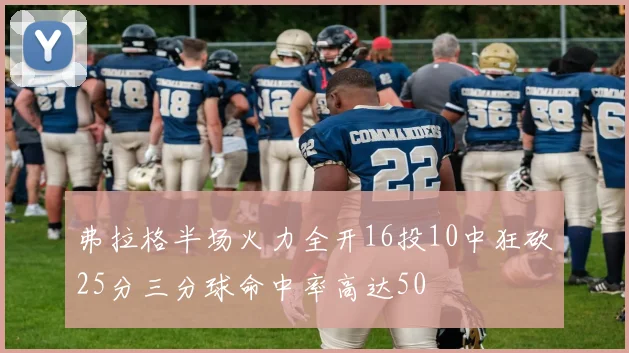 弗拉格半场火力全开16投10中狂砍25分三分球命中率高达50
