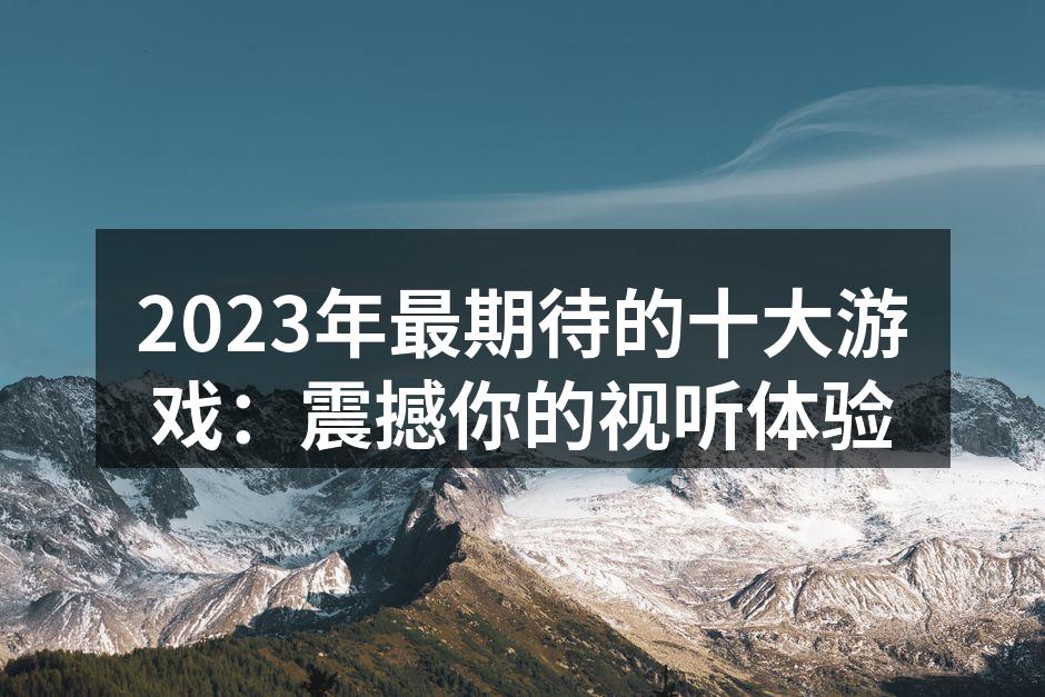 2023年最期待的游戏合集